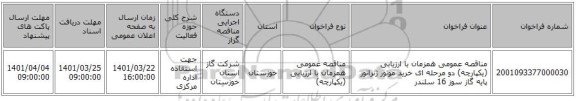 مناقصه، مناقصه عمومی همزمان با ارزیابی (یکپارچه) دو مرحله ای خرید موتور ژنراتور پایه گاز سوز 16 سلندر