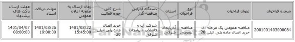 مناقصه، مناقصه عمومی یک مرحله ای خرید اتصال ماده پلی اتیلن 20