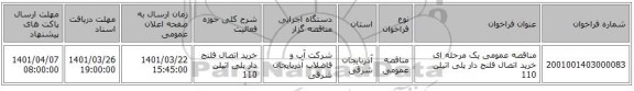 مناقصه، مناقصه عمومی یک مرحله ای خرید اتصال فلنج دار پلی اتیلن 110