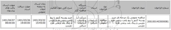 مناقصه، مناقصه عمومی یک مرحله ای خرید پوسته کنتور با پیچ پلمب برنجی طرح دوریس و رینگ بلند برنجی طرح دوریس