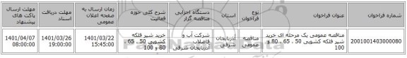 مناقصه، مناقصه عمومی یک مرحله ای خرید شیر فلکه کشویی 50 ، 65 ، 80 و 100