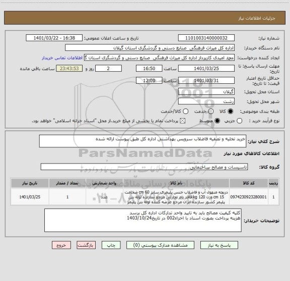 استعلام خرید تخلیه و تصفیه فاضلاب سرویس بهداشتی اداره کل طبق پیوست ارائه شده