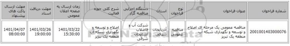 مناقصه، مناقصه عمومی یک مرحله ای اصلاح و توسعه و نگهداری شبکه آب منطقه یک تبریز