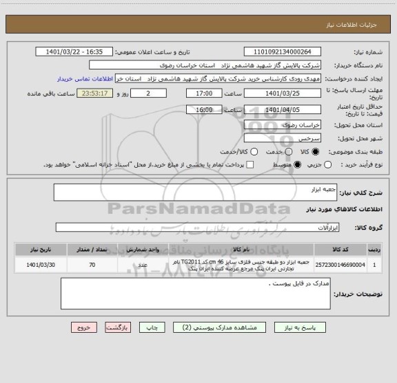 استعلام جعبه ابزار