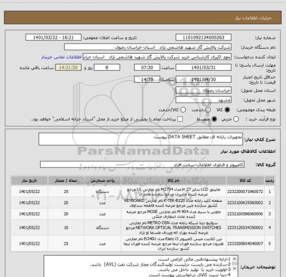استعلام تجهیزات رایانه ای مطابق DATA SHEET پیوست