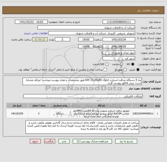 استعلام نیاز 5 دستگاه سافت استارت انالوگ 90و55و37 KW طبق مشخصات و تعداد پیوست میباشد- ایرانکد مشابه است- پیش فاکتور پیوست گردد