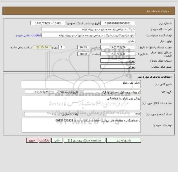 استعلام زونکن پهن پاپکو