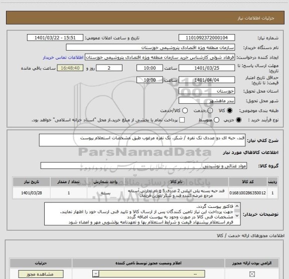 استعلام قند، حبه ای دو عددی تک نفره / شکر، تک نفره مرغوب طبق مشخصات استعلام پیوست