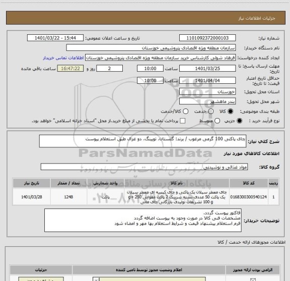 استعلام چای پاکتی 100 گرمی مرغوب / برند: گلستان، تویینگ، دو غزال طبق استعلام پیوست