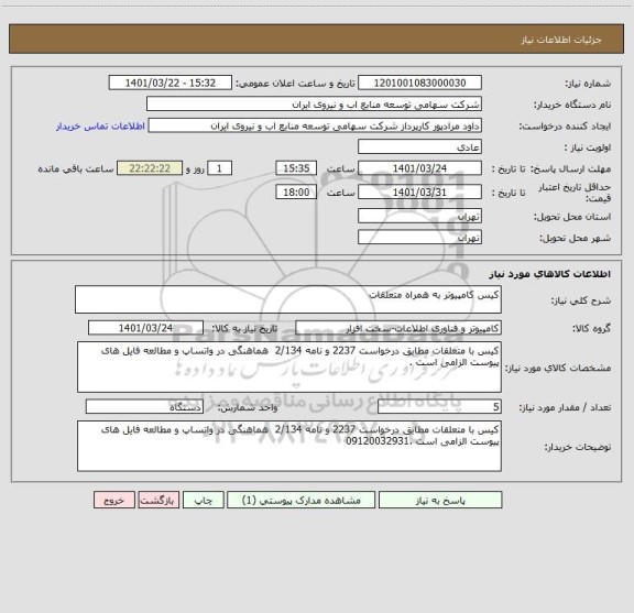 استعلام کیس کامپیوتر به همراه متعلقات