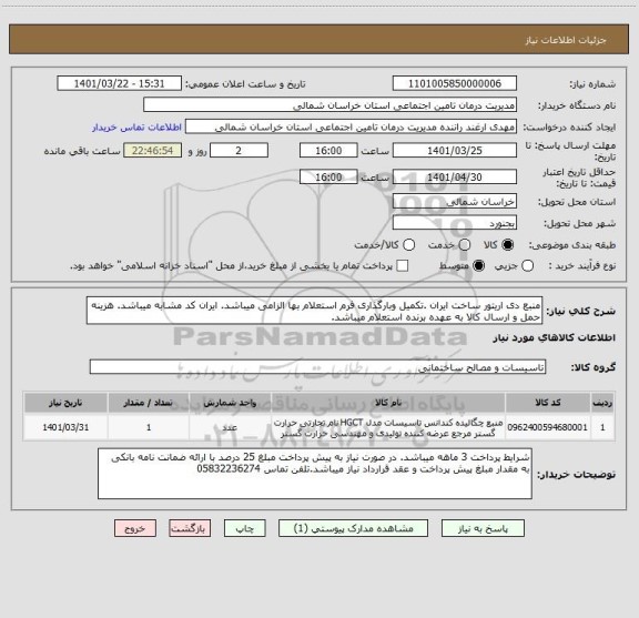 استعلام منبع دی اریتور ساخت ایران .تکمیل وبارگذاری فرم استعلام بها الزامی میباشد. ایران کد مشابه میباشد. هزینه حمل و ارسال کالا به عهده برنده استعلام میباشد.