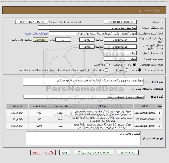 استعلام ماژیک وایت برد چهار رنگ-سوزن منگنه کوچک- خودکارسیلینا آبی -قرمز- مشکی