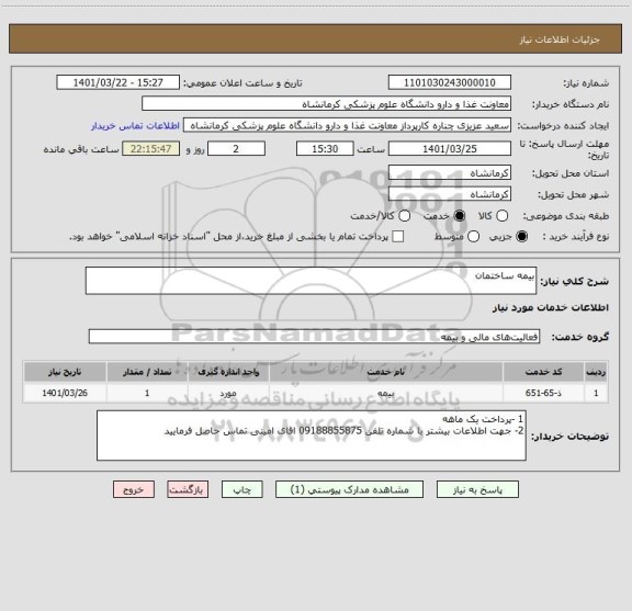 استعلام بیمه ساختمان