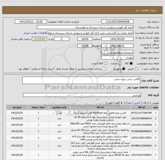 استعلام کلاس درس تربیت بدنی