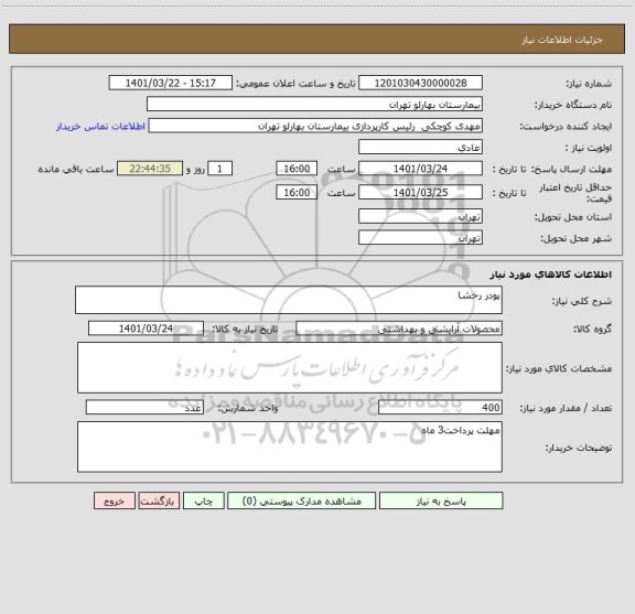استعلام پودر رخشا