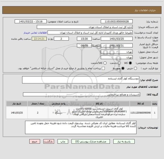 استعلام دودستگاه کولر گازی ایستاده