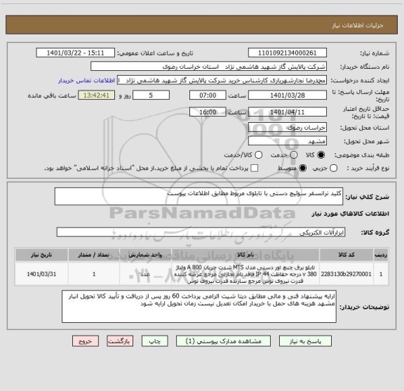 استعلام کلید ترانسفر سوئیچ دستی با تابلوی مربوط مطابق اطلاعات پیوست