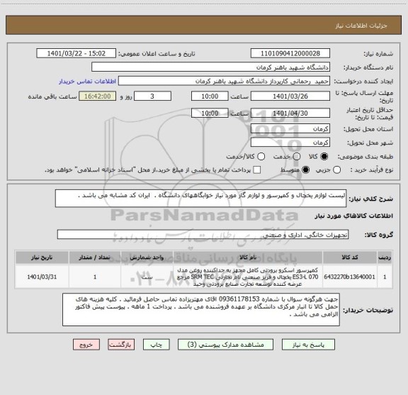 استعلام لیست لوازم یخچال و کمپرسور و لوازم گاز مورد نیاز خوابگاههای دانشگاه .  ایران کد مشابه می باشد .