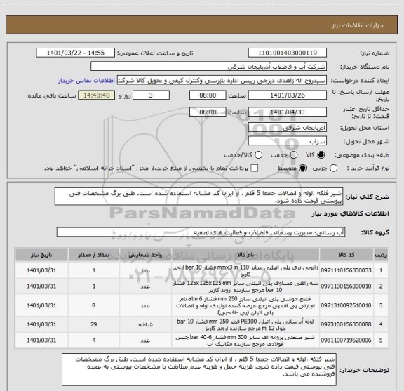 استعلام شیر فلکه ،لوله و اتصالات جمعا 5 قلم ، از ایران کد مشابه استفاده شده است. طبق برگ مشخصات فنی پیوستی قیمت داده شود.