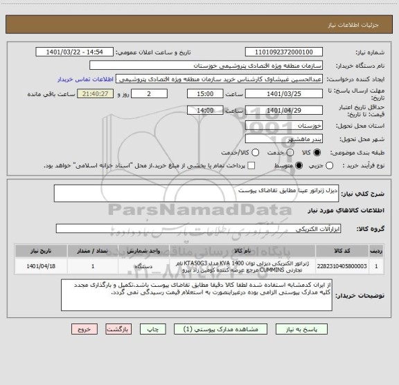 استعلام دیزل ژنراتور عینا مطابق تقاضای پیوست