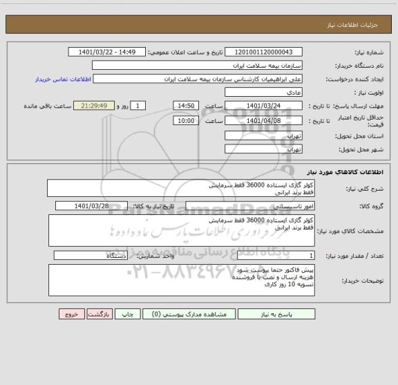 استعلام کولر گازی ایستاده 36000 فقط سرمایش
فقط برند ایرانی
