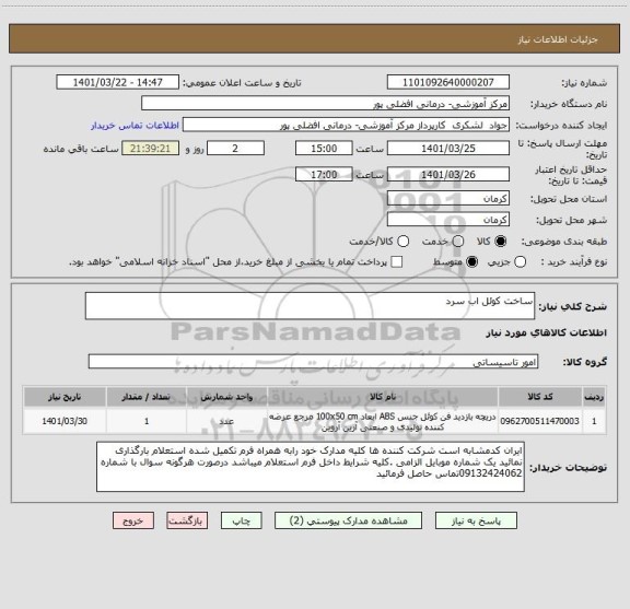 استعلام ساخت کوئل اب سرد