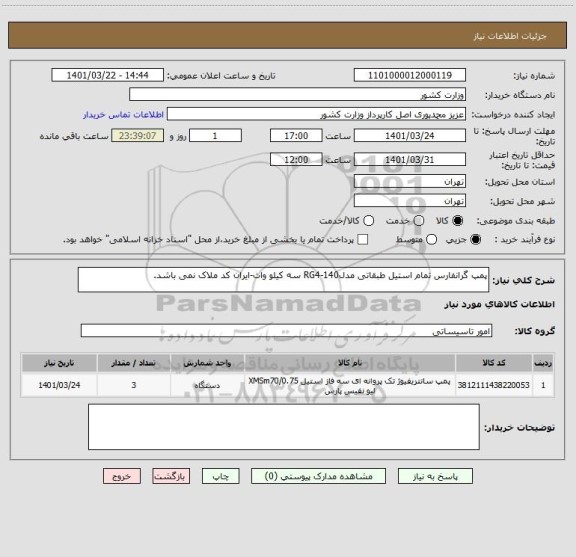 استعلام پمپ گرانفارس تمام استیل طبقاتی مدلRG4-140 سه کیلو وات-ایران کد ملاک نمی باشد.