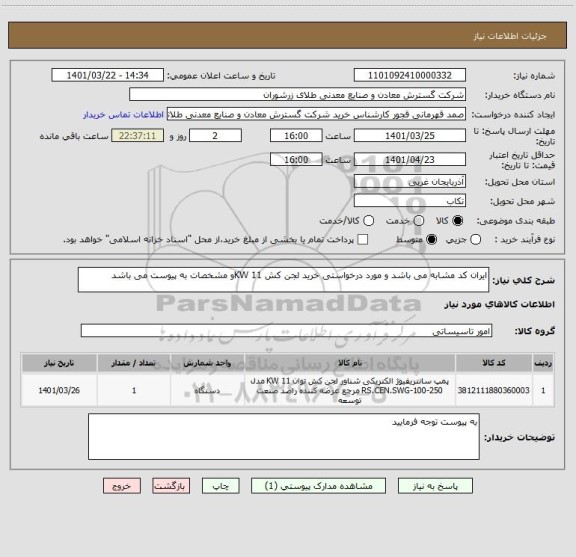 استعلام ایران کد مشابه می باشد و مورد درخواستی خرید لجن کش 11 KWو مشخصات به پیوست می باشد
