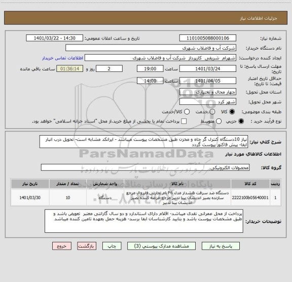 استعلام نیاز 10دستگاه کنترل گر چاه و مخزن طبق مشخصات پیوست میباشد - ایرانکد مشابه است- تحویل درب انبار ابفا- پیش فاکتور پیوست گردد