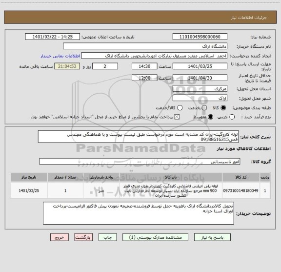 استعلام لوله کاروگیت-ایران کد مشابه است مورد درخواست طبق لیست پیوست و با هماهنگی مهندس قمی09188616315