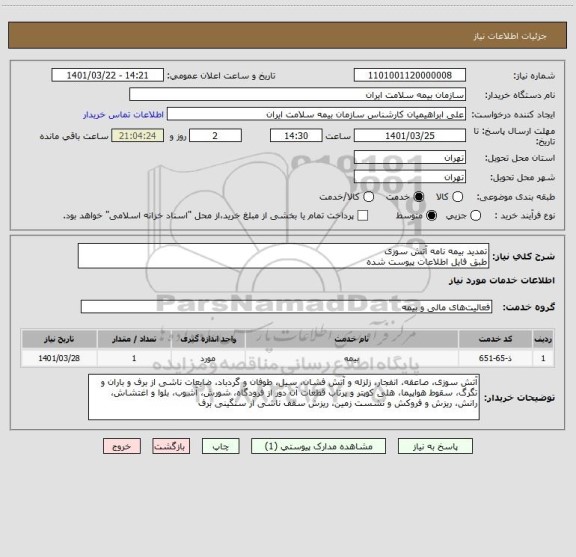 استعلام تمدید بیمه نامه آتش سوزی
طبق فایل اطلاعات پیوست شده