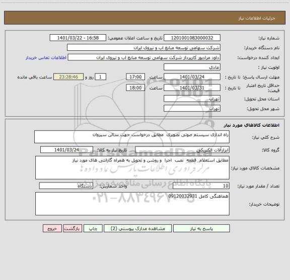 استعلام راه اندازی سیستم صوتی تصویری  مطابق درخواست جهت سالن سیروان