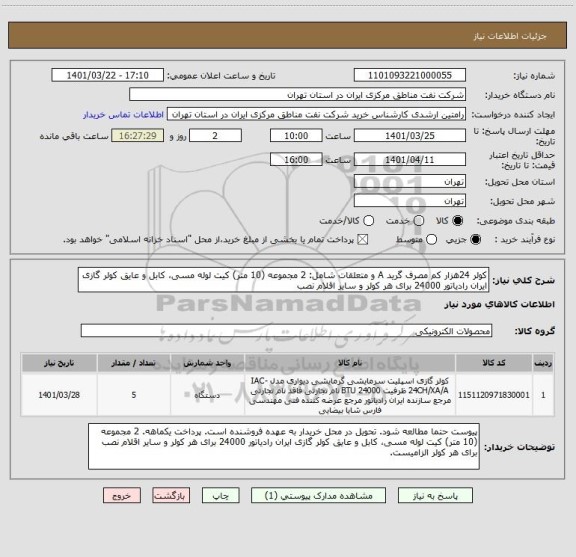 استعلام کولر 24هزار کم مصرف گرید A و متعلقات شامل: 2 مجموعه (10 متر) کیت لوله مسی، کابل و عایق کولر گازی ایران رادیاتور 24000 برای هر کولر و سایر اقلام نصب