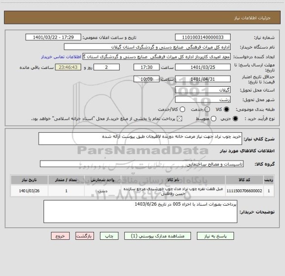 استعلام خرید چوب نراد جهت نیاز مرمت خانه دوزنده لاهیجان طبق پیوست ارائه شده