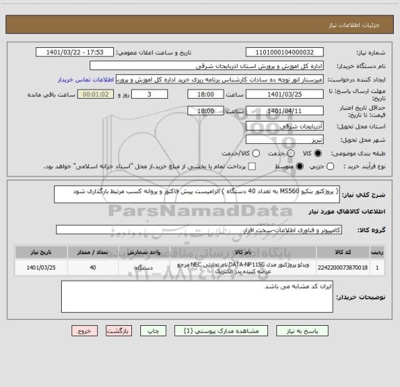 استعلام ( پروژکتور بنکیو MS560 به تعداد 40 دستگاه ) الزامیست پیش فاکتور و پروانه کسب مرتبط بارگذاری شود