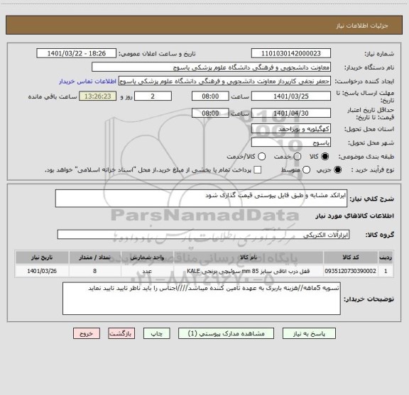 استعلام ایرانکد مشابه و طبق فایل پیوستی قیمت گذاری شود