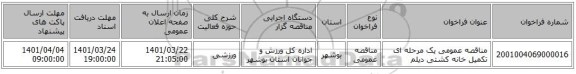 مناقصه، مناقصه عمومی یک مرحله ای تکمیل خانه کشتی دیلم