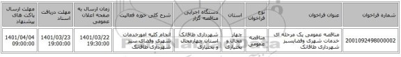 مناقصه، مناقصه عمومی یک مرحله ای خدمات شهری وفضایسبز شهرداری طاقانک