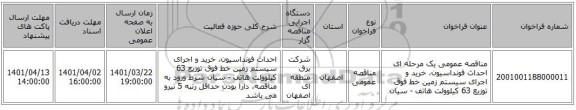 مناقصه، مناقصه عمومی یک مرحله ای احداث فونداسیون، خرید و اجرای سیستم زمین خط فوق توزیع 63 کیلوولت هاتف -  سیان