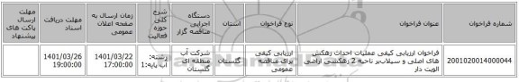 مناقصه، فراخوان ارزیابی کیفی عملیات احداث زهکش های اصلی و سیلاب‌بر ناحیه 2 زهکشی اراضی الویت دار