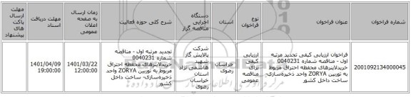 مناقصه، فراخوان ارزیابی کیفی تجدید مرتبه اول - مناقصه شماره 0040231 خریدلاینرهای محفظه احتراق مربوط به توربین ZORYA  واحد ذخیره‌سازی- ساخت داخل کشور
