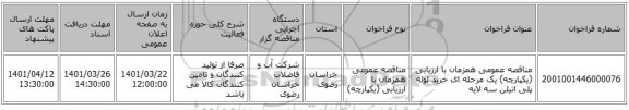 مناقصه، مناقصه عمومی همزمان با ارزیابی (یکپارچه) یک مرحله ای خرید لوله پلی اتیلن سه لایه