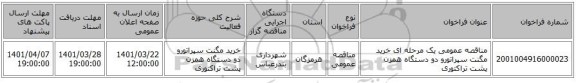 مناقصه، مناقصه عمومی یک مرحله ای خرید مگنت سپراتورو دو دستگاه همزن پشت تراکتوری