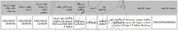 مناقصه، مناقصه عمومی دو مرحله ای واگذاری امور خدمات شهری رفت و روب و جمع آوری پسماندها منطقه 4 شهرداری بندرعباس