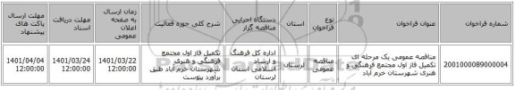 مناقصه، مناقصه عمومی یک مرحله ای تکمیل فاز اول مجتمع فرهنگی و هنری شهرستان خرم آباد