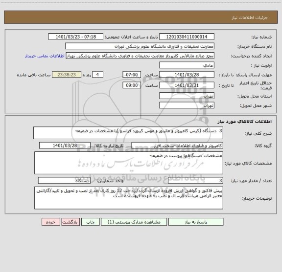 استعلام 3  دستگاه (کیس کامپیوتر و مانیتور و موس کیبورد فراسو )با مشخصات در ضمیمه