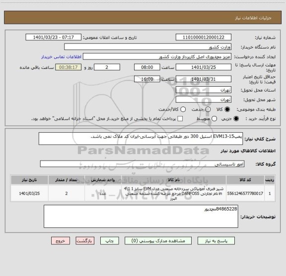 استعلام پمپEVM13-15 استیل 300 دور طبقاتی جهت آبرسانی-ایران کد ملاک نمی باشد.