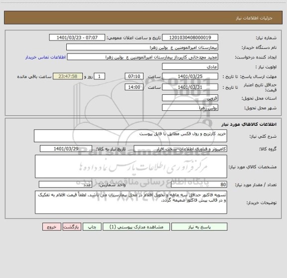 استعلام خرید کارتریج و رول فکس مطابق با فایل پیوست