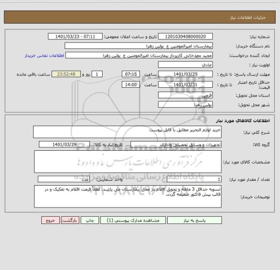 استعلام خرید لوازم التحریر مطابق با فایل پیوست