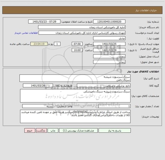 استعلام سرنگ.سرسوزن شیشه 
سرنگ دامی